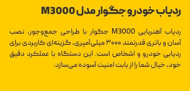 ردیاب خودرو جگوار مدل M3000